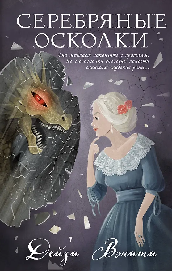 Книга Серебряные осколки (Дейзи Вэнити) — 1