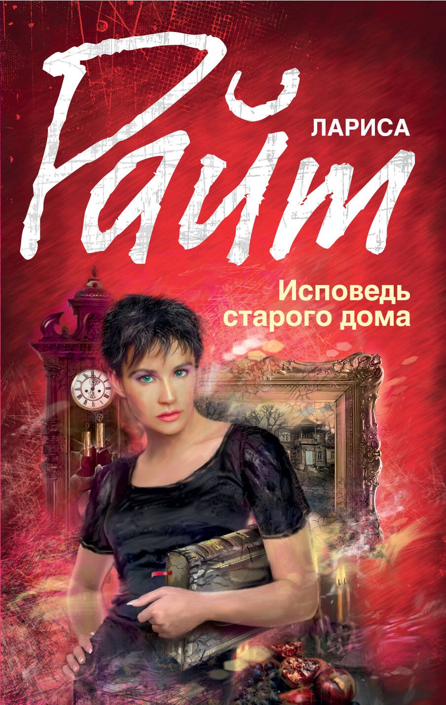 

Исповедь старого дома: роман