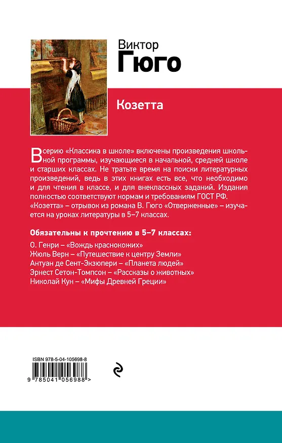 Книга Козетта (Виктор Мари Гюго) — 2