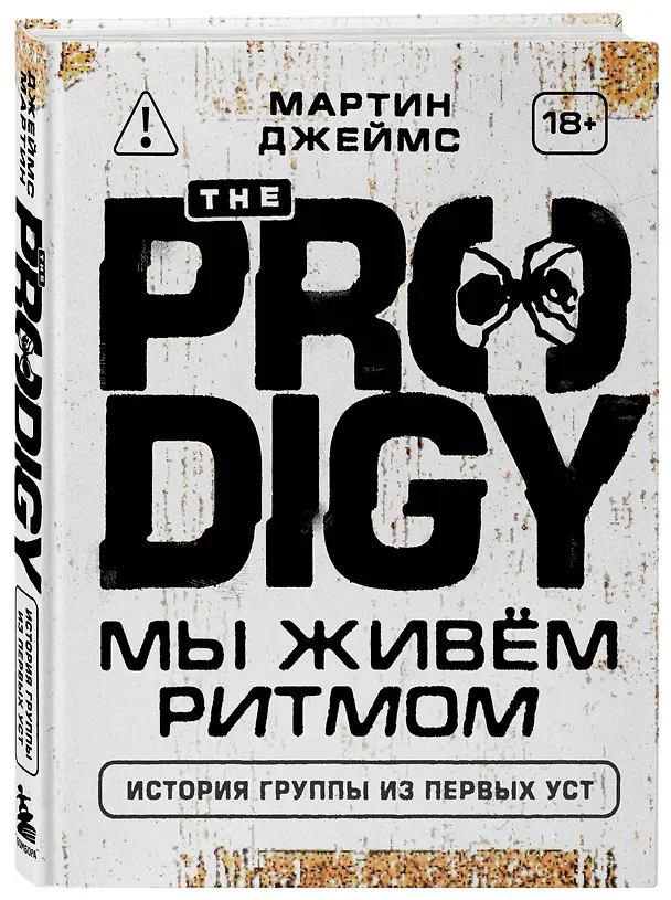 Книга The Prodigy. Мы живём ритмом. История группы из первых уст (новое оформление) (Мартин Джеймс) — 4