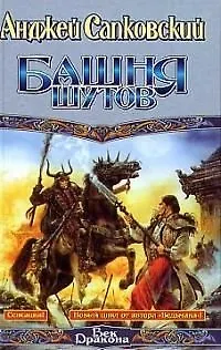 Башня шутов 1904632
