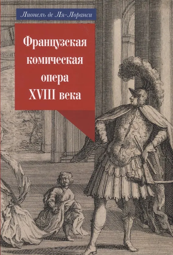 Книга Французская комическая опера XIII века () — 1