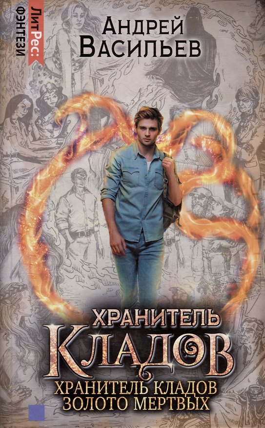 Книга Хранитель кладов. Золото мертвых. Омнибус (Андрей Васильев) — 1
