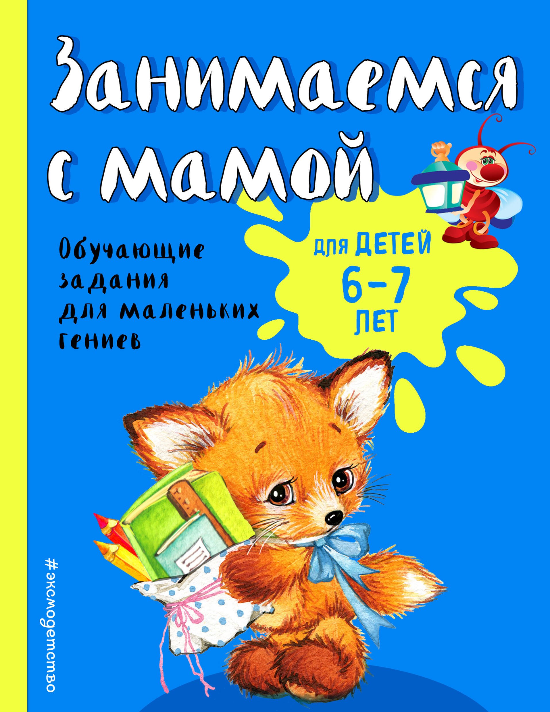 

Занимаемся с мамой: для детей 6-7 лет