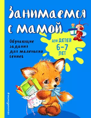 Занимаемся с мамой: для детей 6-7 лет — 2736110 — 1