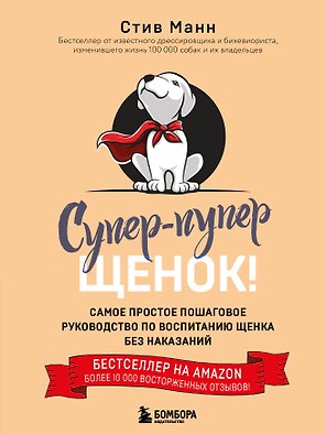 Супер пупер щенок! Самое простое пошаговое руководство по воспитанию щенка без наказаний