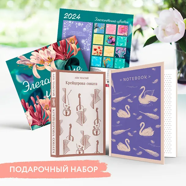 Книга Набор подарочный для нее "Элегантные цветы. Крейцерова соната": блокнот "Нежные лебеди", книга "Крейцерова соната", календарь "Элегантные цветы" (Лев Толстой) — 2