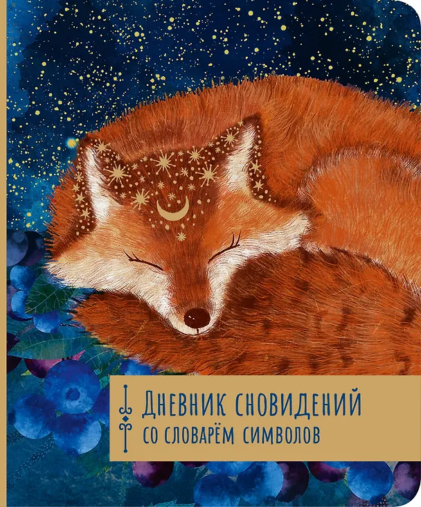 Книга Дневник сновидений со словарём символов () — 1