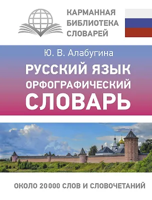 Книга Русский язык. Орфографический словарь (Юлия Алабугина)