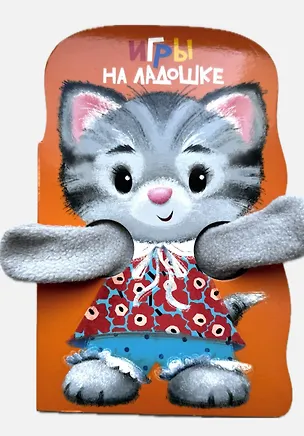 Книга Книжка с лапками. Игры на ладошке (Е.Н. Никитина)