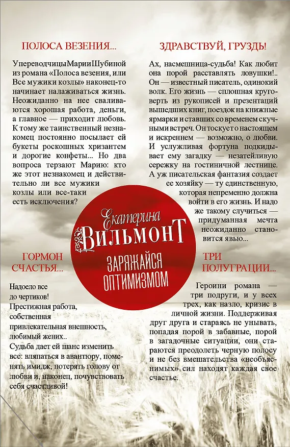 Книга Вильмонт(под/комплект)Заряжайся оптимизмом (Екатерина Вильмонт) — 2