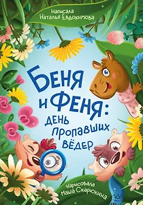 Беня и Феня: день пропавших ведер