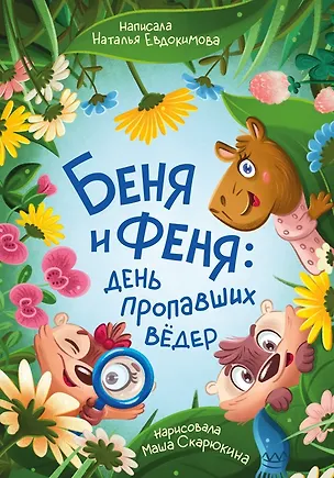 Книга Беня и Феня: день пропавших ведер (Наталья Евдокимова)