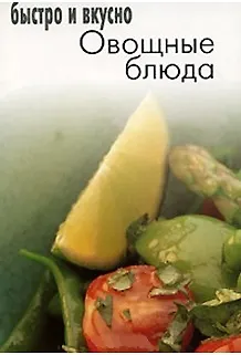 Книга Овощные блюда ()