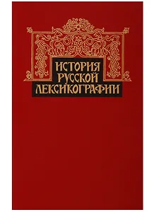 История русской лексикографии