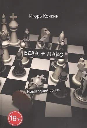 Книга Бела + Макс (Игорь Кочкин)