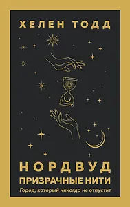 Нордвуд. Призрачные нити