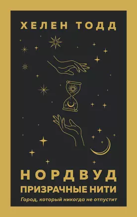 Нордвуд. Призрачные нити — 2820022 — 1