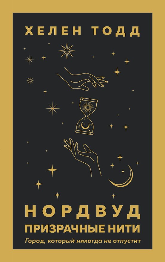 Книга Нордвуд. Призрачные нити (Хелен Тодд) — 1
