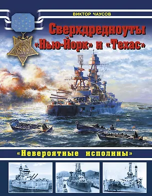 Книга Сверхдредноуты "Нью-Йорк" и "Техас". "Невероятные исполины" (Виктор Чаусов)