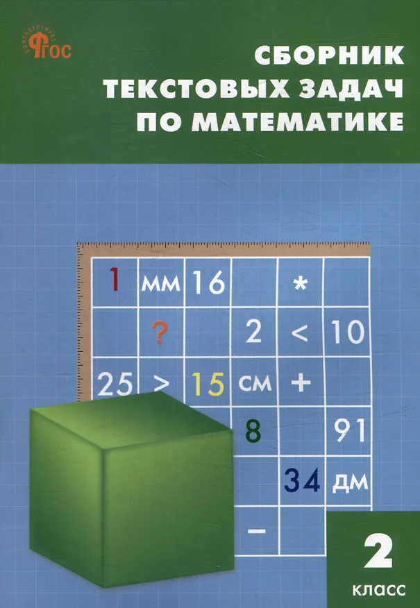 Книга Сборник текстовых задач по математике. 2 класс () — 1