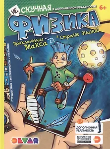 Нескучная физика. Энциклопедия в дополненной реальности