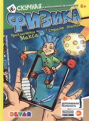 Книга Нескучная физика. Энциклопедия в дополненной реальности ()