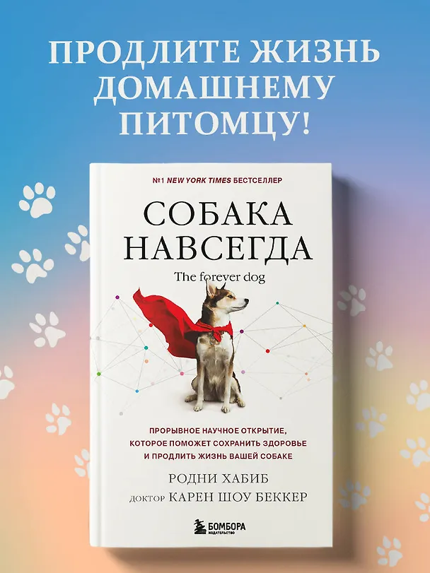 Книга Собака навсегда. The forever dog. Прорывное научное открытие, которое поможет сохранить здоровье и продлить жизнь вашей собаке (Родни Хабиб, Карен Шоу Беккер) — 6
