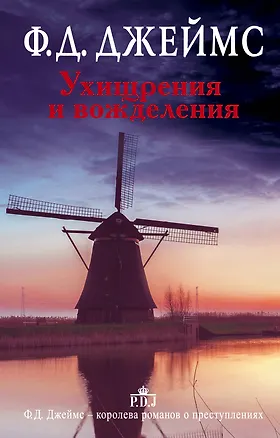 Книга Ухищрения и вожделения (Филлис Джеймс)