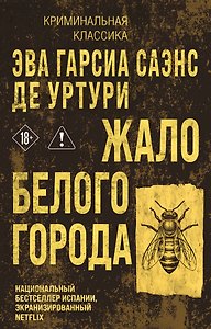 Жало белого города