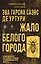 Жало белого города — 3183185 — 1