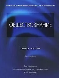 Обществознание. Учебное пособие -2-е изд. — 616573 — 1