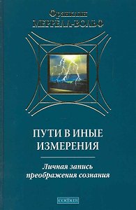 Меррелл-Вольф Пути в иные измерения:личная запись преображения сознания