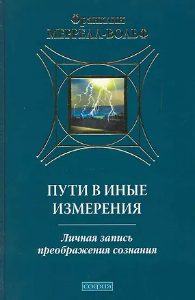Книга Меррелл-Вольф Пути в иные измерения:личная запись преображения сознания ()