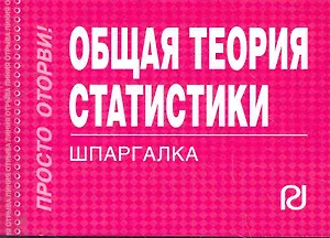 Общая теория статистики: Шпаргалка отрывная
