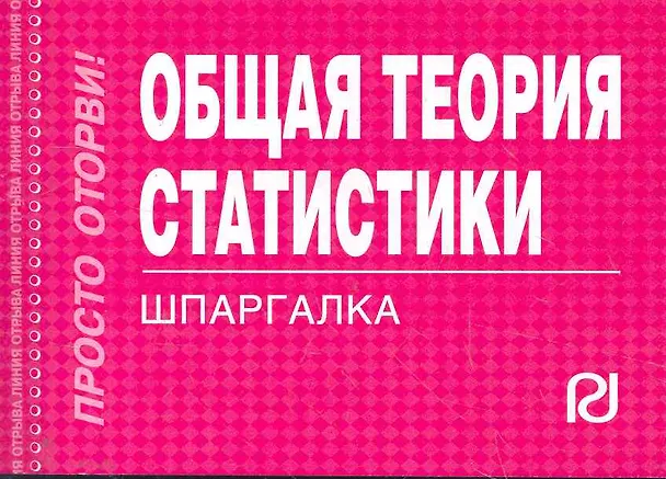 Книга Общая теория статистики: Шпаргалка отрывная () — 1