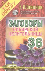 Заговоры сибирской целительницы