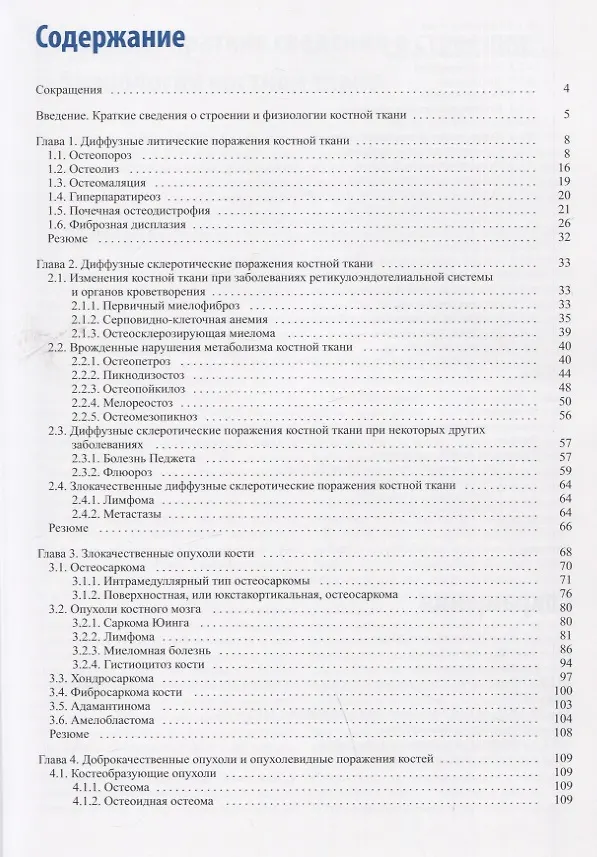 Книга Лучевая диагностика патологии костной ткани (Вячеслав Китаев, Сергей Китаев, Олег Бронов) — 2