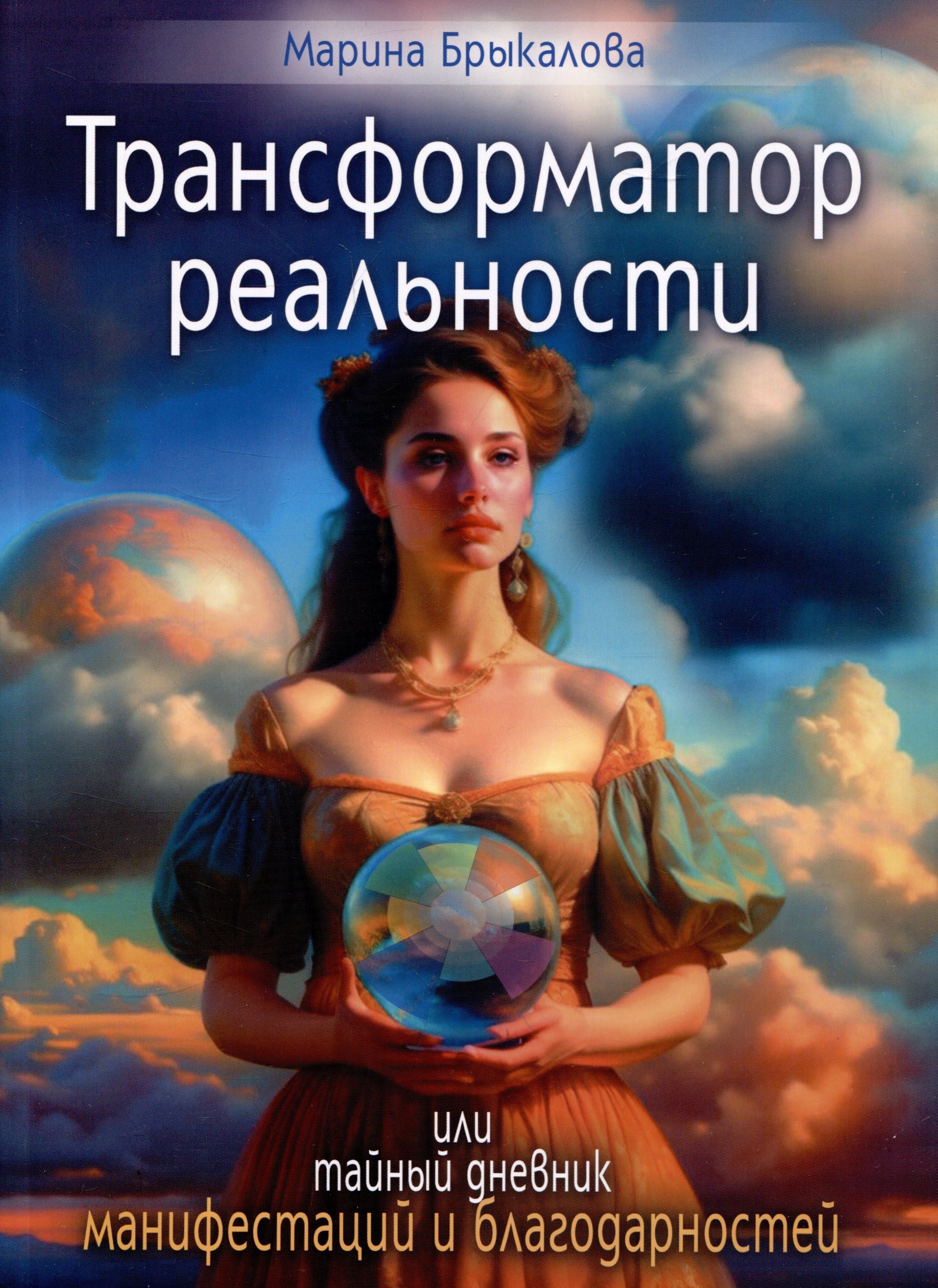 

Трансформатор реальности или тайный дневник манифестации и благодарностей