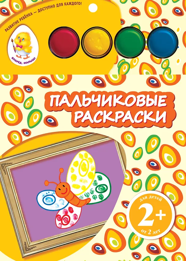 Книга Пальчиковые раскраски. Бабочка (Наталья Цветкова) — 1