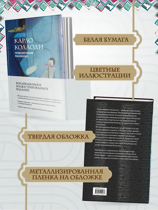 Книга Приключения Пиноккио (Карло Коллоди) — 9