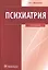 Психиатрия. — 2512874 — 1