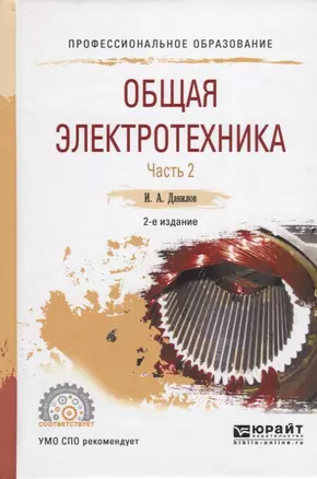 Общая электротехника Ч.2/2 Уч. Пос. для СПО (2 изд.) (ПО) Данилов — 2654224 — 1