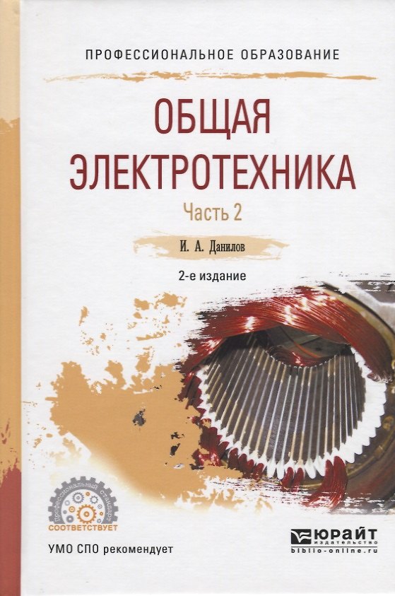 Книга Общая электротехника Ч.2/2 Уч. Пос. для СПО (2 изд.) (ПО) Данилов (Илья Данилов) — 1