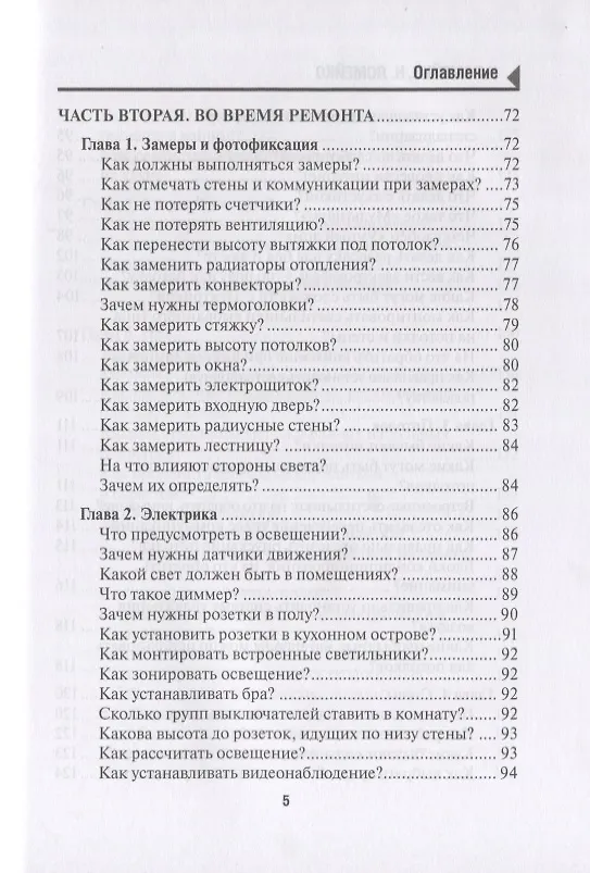 Книга 129 шагов от проекта до новоселья. Проектируем идеальное пространство под себя с дизайнером или без него. Выбираем строительную бригаду с умом. Предупреждаем 87 ошибок ремонта () — 4