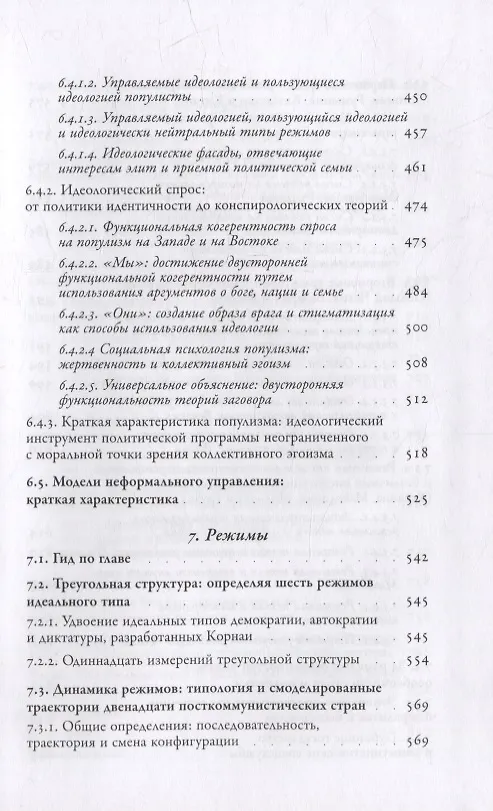 Книга Посткоммунистические режимы. Концептуальная структура. Том 2 (Балинт Мадьяр, Балинт Мадлович) — 6