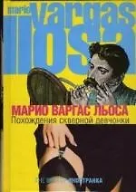 Похождения скверной девчонки