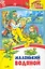 Маленький Водяной. Повесть-сказка. — 2228701 — 1