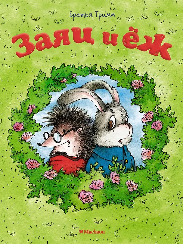 Книга Заяц и ёж (Вильгельм Гримм, Якоб Гримм) — 1
