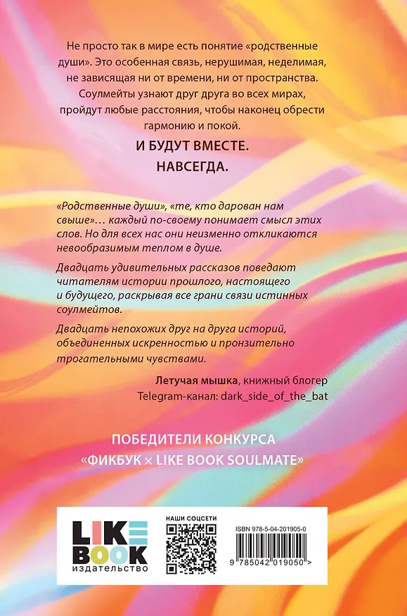 Книга SOULMATE AU (Родственные души) (Ольга Платонова, Юлия Мухина, Анна Романова) — 2